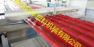 塑料多層琉璃瓦設(shè)備生產(chǎn)線